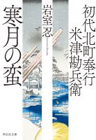 初代北町奉行　米津勘兵衛〈十一〉 寒月の蛮
