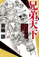 兄弟天下 豊臣秀長の覚悟