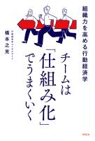 チームは「仕組み化」でうまくいく　組織力を高める行動経済学