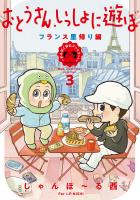 おとうさん、いっしょに遊ぼ　～わんぱく日仏ファミリー！～（３） フランス里帰り編【電子限定特典付】