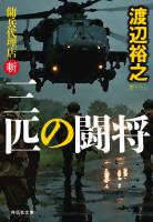 三匹の闘将　傭兵代理店・斬