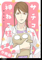 サチコと神ねこ様【フルカラー】分冊版（27）
