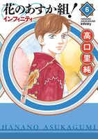 花のあすか組！∞インフィニティ（６）【電子限定特典付】