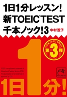1日1分レッスン!新TOEIC Test 千本ノック!3