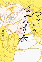 マッドのイカれた青春