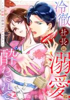 冷徹社長の溺愛に酔わされて~この結婚は借金のカタにつき~(1)