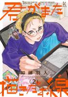 君がまた描きだす線（２）【電子限定特典付】
