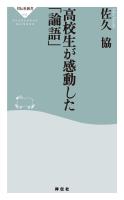 高校生が感動した「論語」