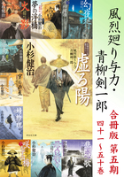 風烈廻り与力・青柳剣一郎【合冊版／第五期】