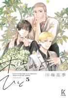 木洩れ日のひと（５）【電子限定特典付】