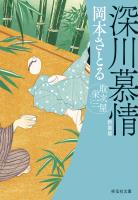 深川慕情　取次屋栄三［13］＜新装版＞