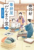 筆耕屋だんまり堂（三）　一文字の想い