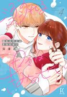 溺れる日々はきみのせい（４）【電子限定特典付】