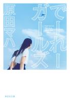 『でーれーガールズ』の電子書籍