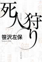 死人狩り