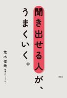 聞き出せる人が、うまくいく。