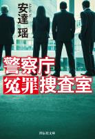 警察庁冤罪捜査室