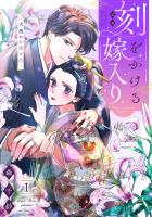 刻をかける嫁入り～大奥から華と恋～（１）