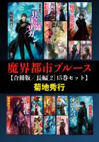 魔界都市ブルース【合冊版／長編[2] 15巻セット】