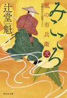 みこころ　風の市兵衛　弐［35］