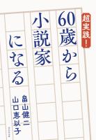 超実践! 60歳から小説家になる