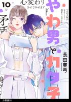 やわ男とカタ子 分冊版(56)