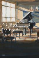 白と黒のソナタ
