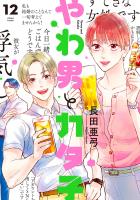 やわ男とカタ子（12）【電子限定特典付】