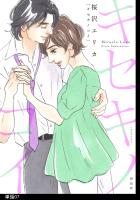 キセキノコイ【単話】（７）