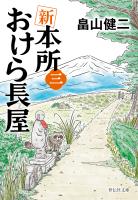 新　本所おけら長屋（三）