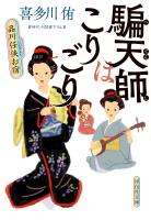 騙天師はこりごり　品川任侠お宿