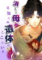 消えた母は見知らぬ遺体になってここにいる（５）