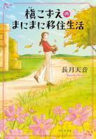 槇こずえのまにまに移住生活