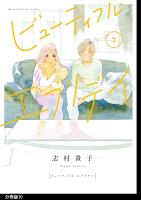 ビューティフル・エブリデイ 分冊版(10)