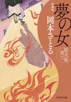 夢の女　取次屋栄三＜新装版＞［17］