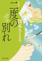 二度の別れ　取次屋栄三＜新装版＞［18］