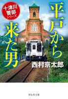 平戸から来た男