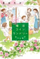 横浜コインランドリー　雨のち晴れ