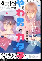 やわ男とカタ子 分冊版(46)