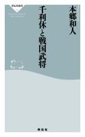 千利休と戦国武将