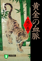 黄金の血脈(地の巻)