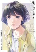 道端葉のいる世界（１）
