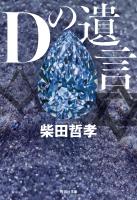 Ｄの遺言