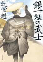 銀一匁の武士