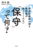 世界史講師が語る　教科書が教えてくれない「保守」って何？