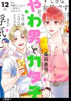 やわ男とカタ子　分冊版（71）