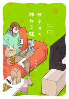 サチコと神ねこ様【フルカラー】(10)【電子単行本特典付】