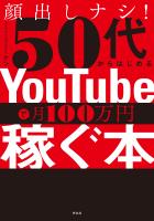 顔出しナシ！５０代からはじめる　ＹｏｕＴｕｂｅで月１００万円稼ぐ本