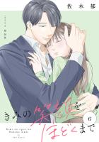 きみの笑顔をほどくまで（６）【電子単行本特典付】