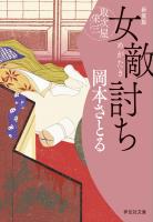 女敵討ち　取次屋栄三＜新装版＞［19］